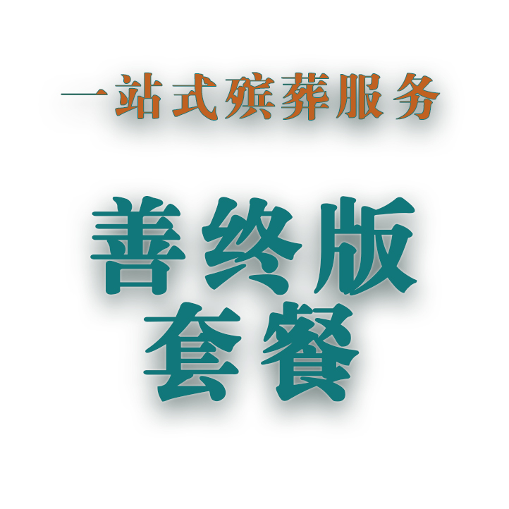 善终版套餐
